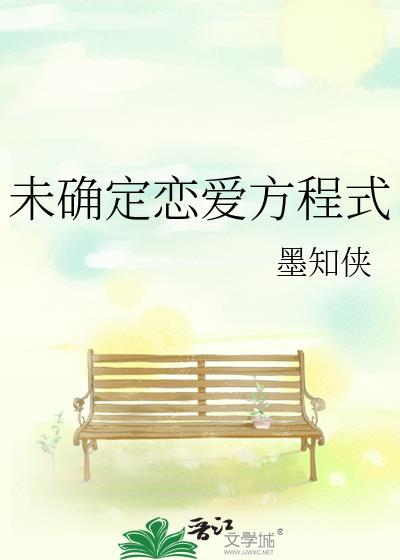 未确定恋爱方程式番外