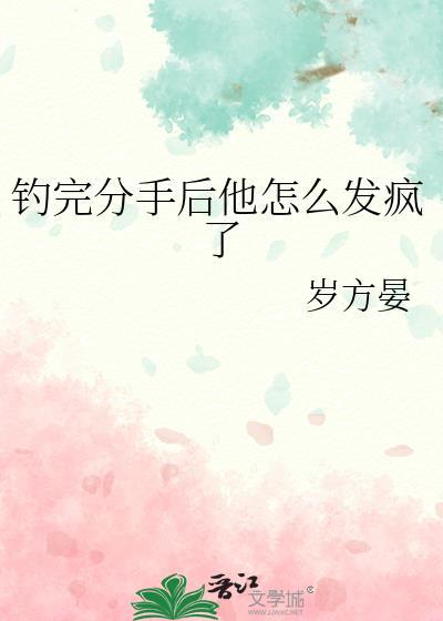 钓完分手后他怎么发疯了免费阅读