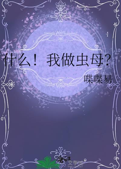 什么我做虫母