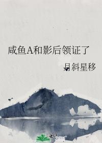 咸鱼a和影后领证了g