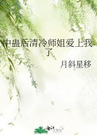 中蛊后清冷师姐爱上我了TXT