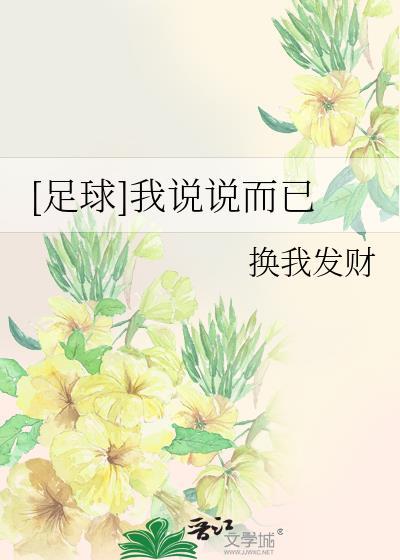 足球我说说而已免费