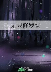 无限修罗场笔趣阁