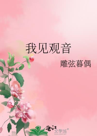 我见观音观自在即见真武见真我