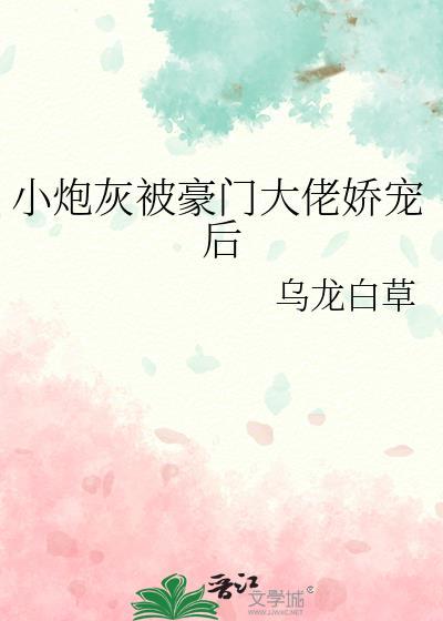 小炮灰抱腿日常无防盗