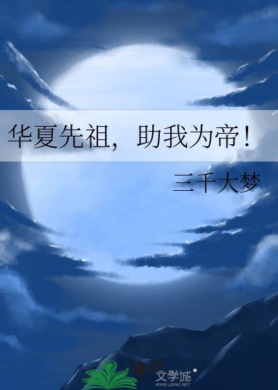 华夏先祖助我为帝三千大梦