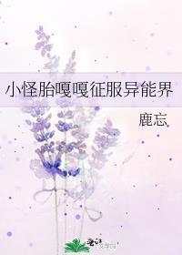 小怪胎嘎嘎征服异能界by鹿忘番外