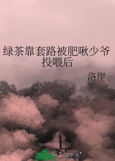 绿茶的套路 知乎