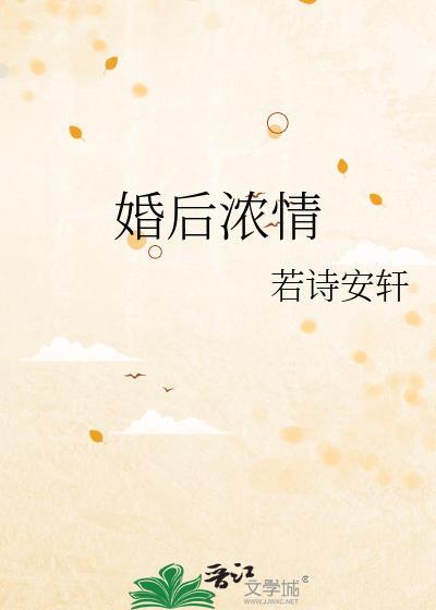 婚后浓情若诗安轩免费阅读