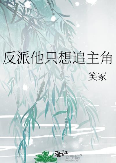 反派他只想追主角by