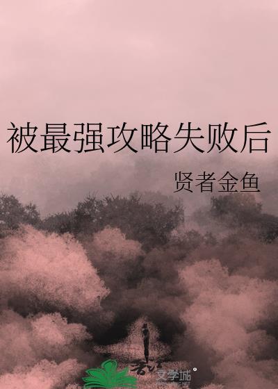 被攻略系统(快穿主攻)txt