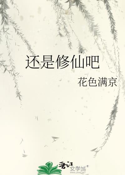 还是修仙吧by花色满京免费阅读