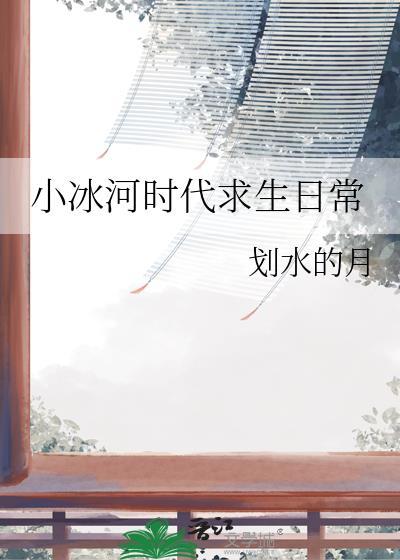 小冰河时代求生日常TXT