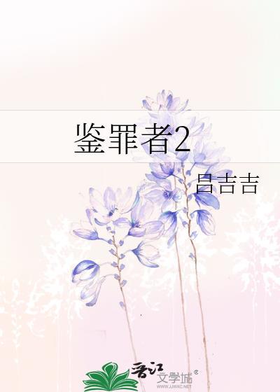 鉴罪者2第二部叫什么名字