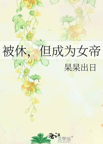 但成为女帝