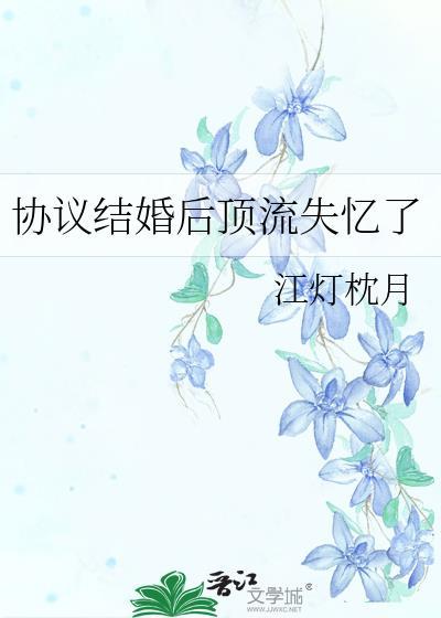 协议结婚后我离不掉了免费阅读