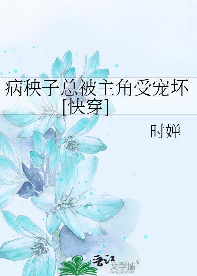 病秧子系统