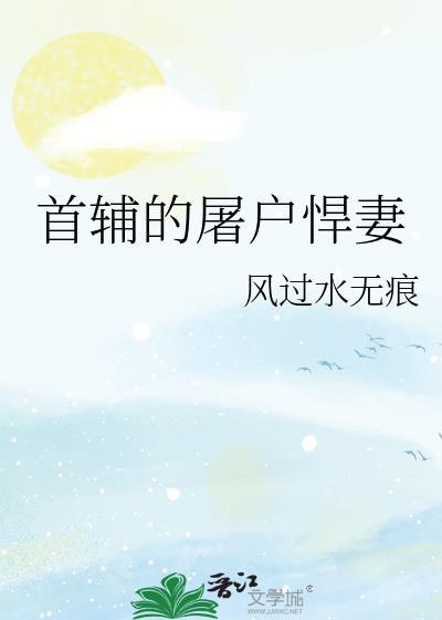 首辅的屠户悍妻作者风过水无痕