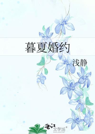 暮夏婚约番外怀孕