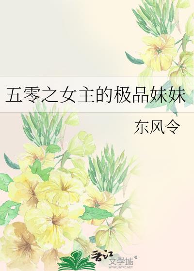 五零之女主的极品妹妹东风令全文阅读