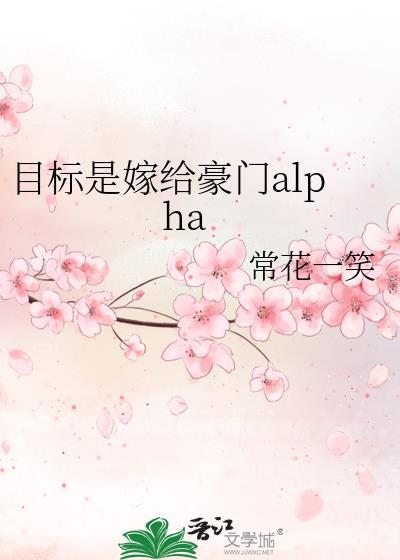 目标是嫁给豪门alpha常花一笑免费