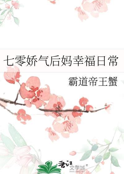 七零娇后娘养萌崽崽格格网