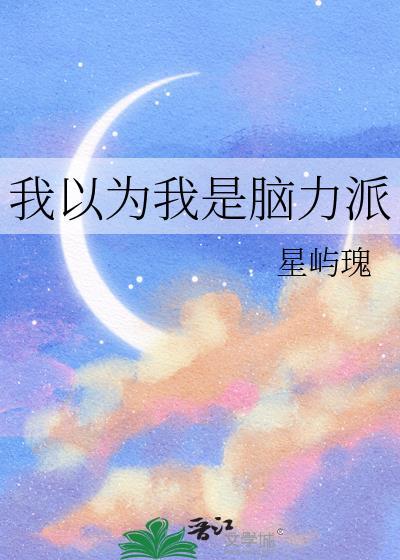 我以为我是脑力派星屿傀