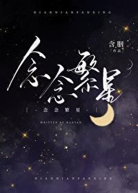 念念繁星霍聿安叫什么名字