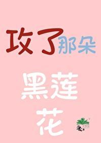 攻了那朵黑莲花江淮番外