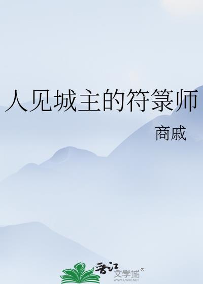 人见城主的符箓师在线阅读