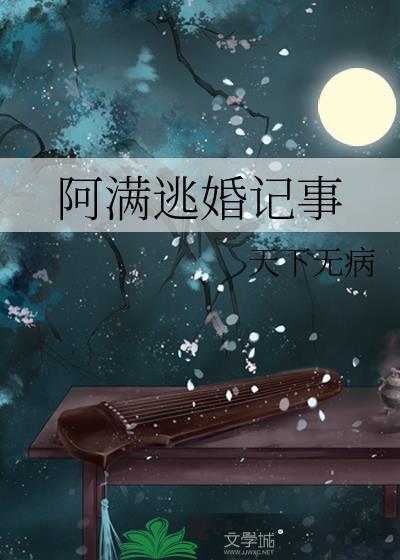 阿满逃婚记事(无错版)