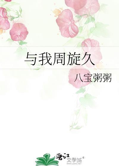 与我周旋久宁作我原文