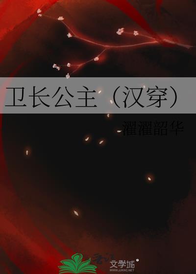 卫长公主(汉穿)