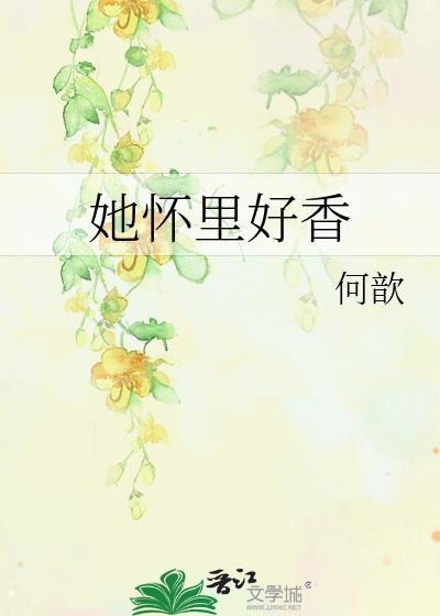 他怀里那么暖