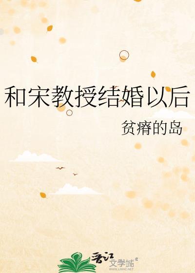 和宋教授结婚以后全文阅读