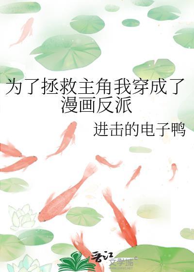 为了拯救主角我穿成了漫画反派txt