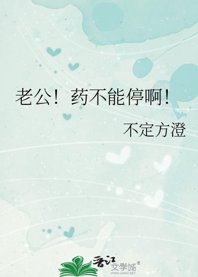 老公我可以吃药