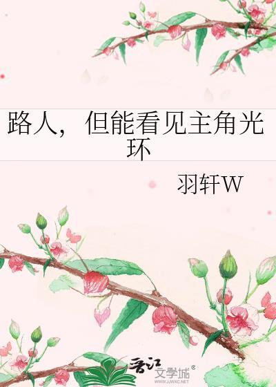 但能看见主角光环阿言