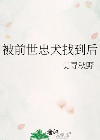 被前世忠犬找到后会怎么样