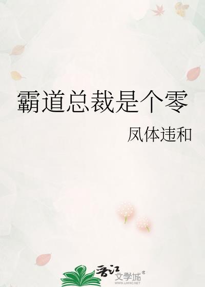 霸道总裁是个零凤体