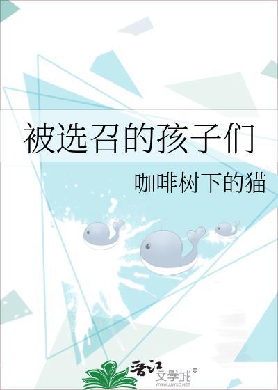 被选召的孩子们手里拿的数码暴龙机被称为什么