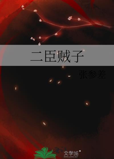 贰臣贼子是什么意思