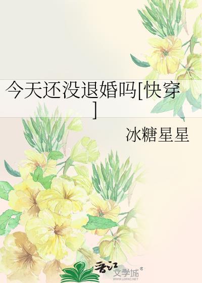 今天还没退婚吗快穿