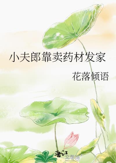 小夫郎靠卖药材发家by