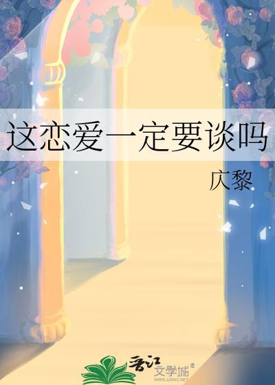 谈恋爱一定要结婚吗知乎