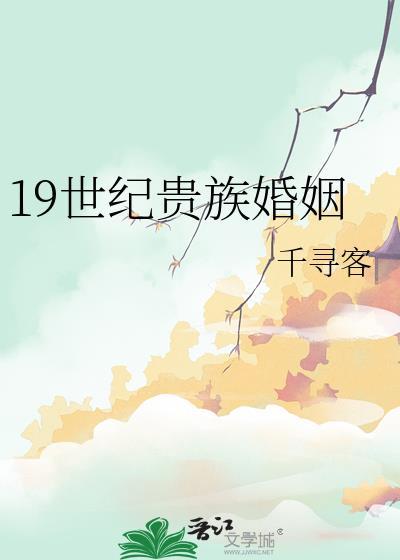 19世纪贵族婚姻免费阅读