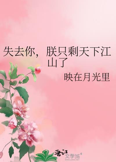 朕只剩天下江山了什么意思