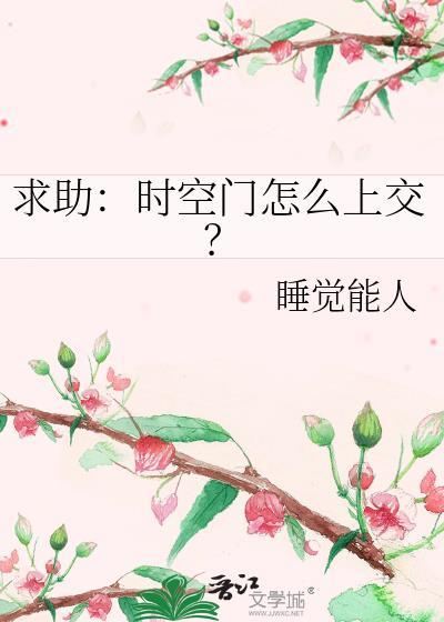 求助时空门怎么上交?