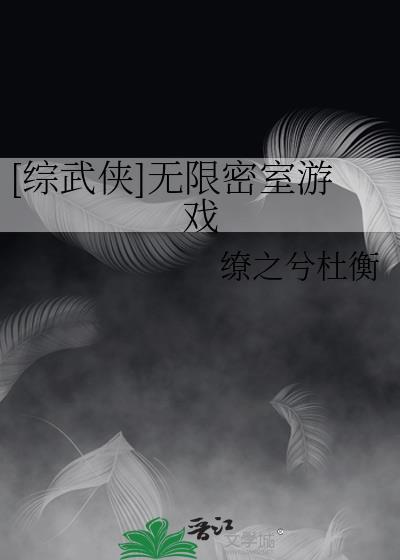 综武侠类的无限流