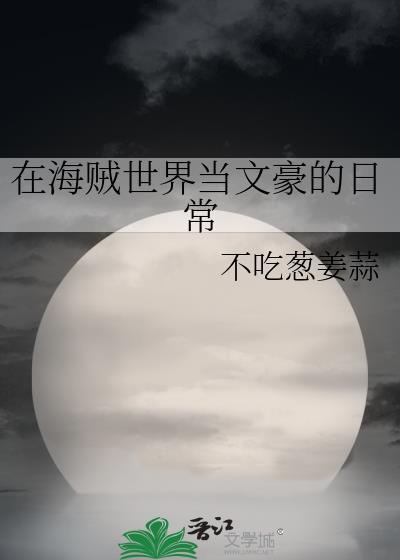 在海贼世界当文豪的日常TXT